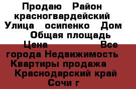 Продаю › Район ­ красногвардейский › Улица ­ осипенко › Дом ­ 5/1 › Общая площадь ­ 33 › Цена ­ 3 300 000 - Все города Недвижимость » Квартиры продажа   . Краснодарский край,Сочи г.